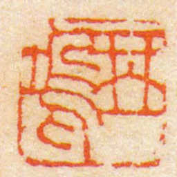 陈豫钟琴塢书法图片