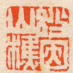 陈豫钟妙因山樵书法图片