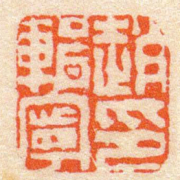 陈豫钟趙輯寧印书法图片