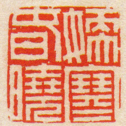 陈豫钟媆寒旾曉书法图片