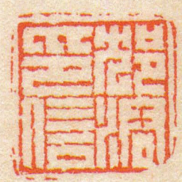 陈豫钟邥溶印信书法图片