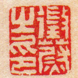 陈豫钟徵蔚之印书法图片