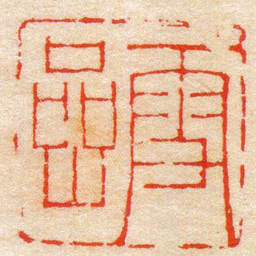 陈豫钟雪嵒书法图片