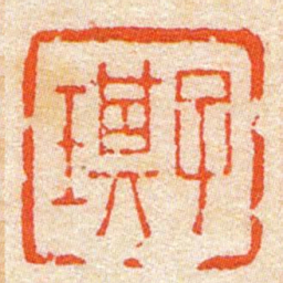 陈豫钟子琪书法图片
