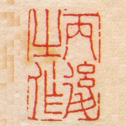 陈豫钟丙後之作书法图片