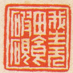 陈豫钟我生无田食破硯书法图片