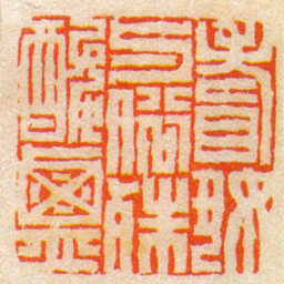 陈豫钟耆好与俗殊酸鹹书法图片