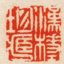 陈豫钟漢槎珍臧书法图片