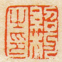 陈豫钟紹杓之印书法图片