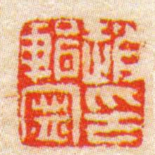 陈豫钟趙輯寧印书法图片