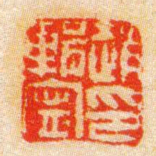 陈豫钟趙輯寧印书法图片