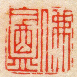 陈豫钟佛盦书法图片