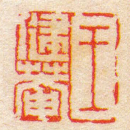 陈豫钟王健菴书法图片