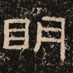 明书法图片