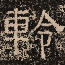 軨书法图片