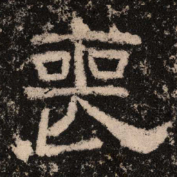 丧书法图片