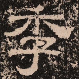 季书法图片