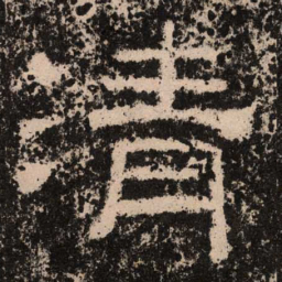 清书法图片