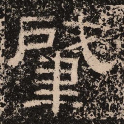 肇书法图片