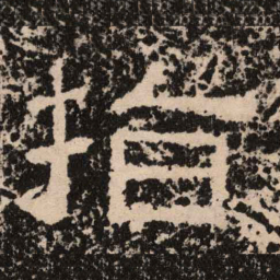 指书法图片