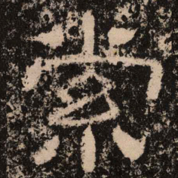 索书法图片