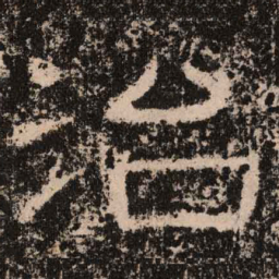 治书法图片