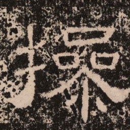 操书法图片