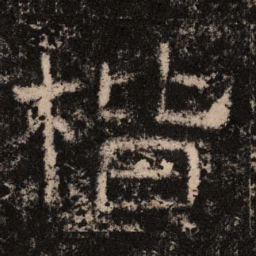 楷书法图片