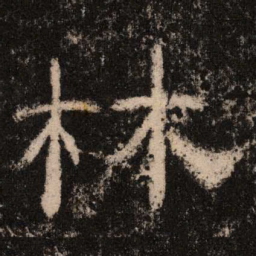 林书法图片
