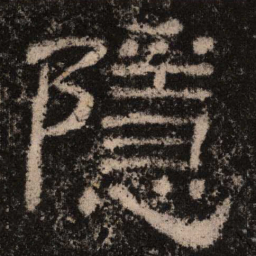 隐书法图片