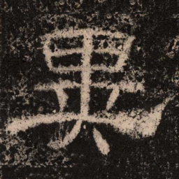 异书法图片