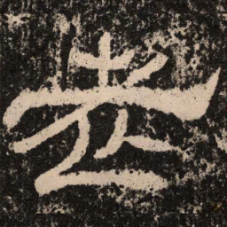 老书法图片
