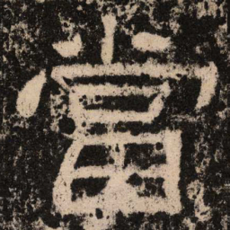 当书法图片