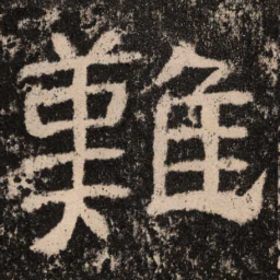 难书法图片