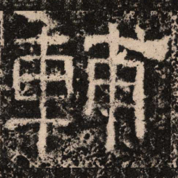 辅书法图片