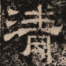 清书法图片