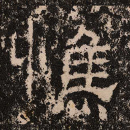 憔书法图片