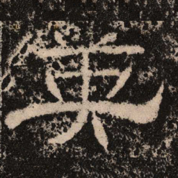 英书法图片