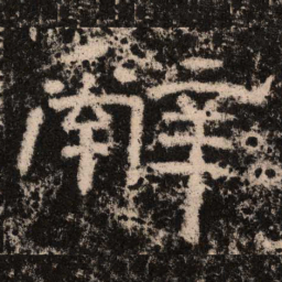 辞书法图片