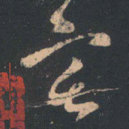 王羲之宅书法图片