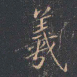 蔡京羲书法图片