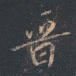 蔡京晋书法图片