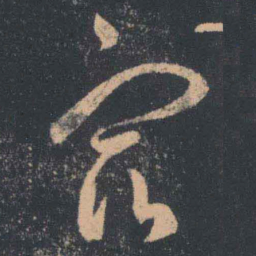 王羲之宿书法图片