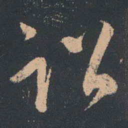王羲之诏书法图片