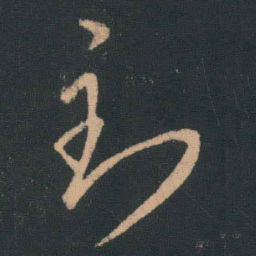 王羲之到书法图片