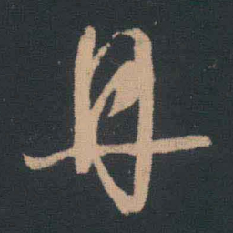 王羲之丹书法图片