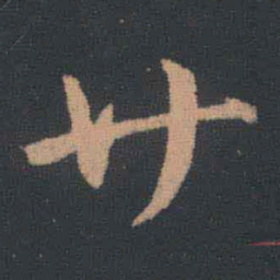 王羲之廿书法图片