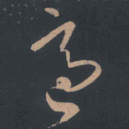 王羲之适书法图片