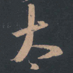 王羲之太书法图片