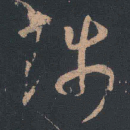 王羲之陟书法图片